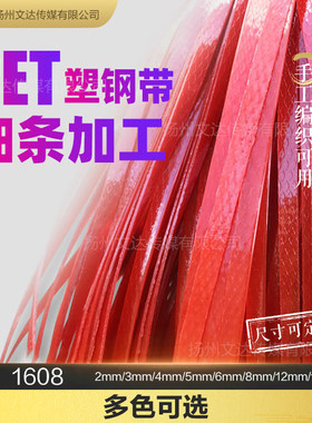 PET塑钢打包带编织带塑料彩色包装硬带diy手工编篮子材料编筐细条