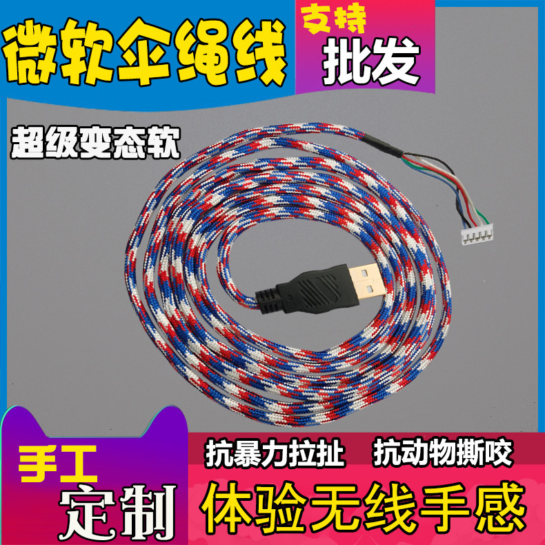 伞绳鼠标线微软IOIE红光鲨1.1极动鲨闪灵鲨3.0定制软线G102 G302