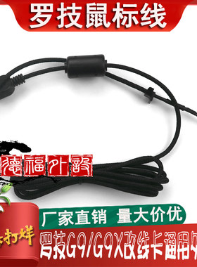 罗技全新USBG9X鼠标线