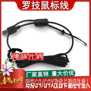 G500S G9X G502 G400S胶皮 全新罗技USB鼠标线MX518 G402 510