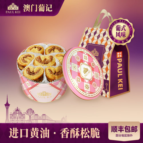 澳门葡记原创葡式蝴蝶酥薄脆曲奇