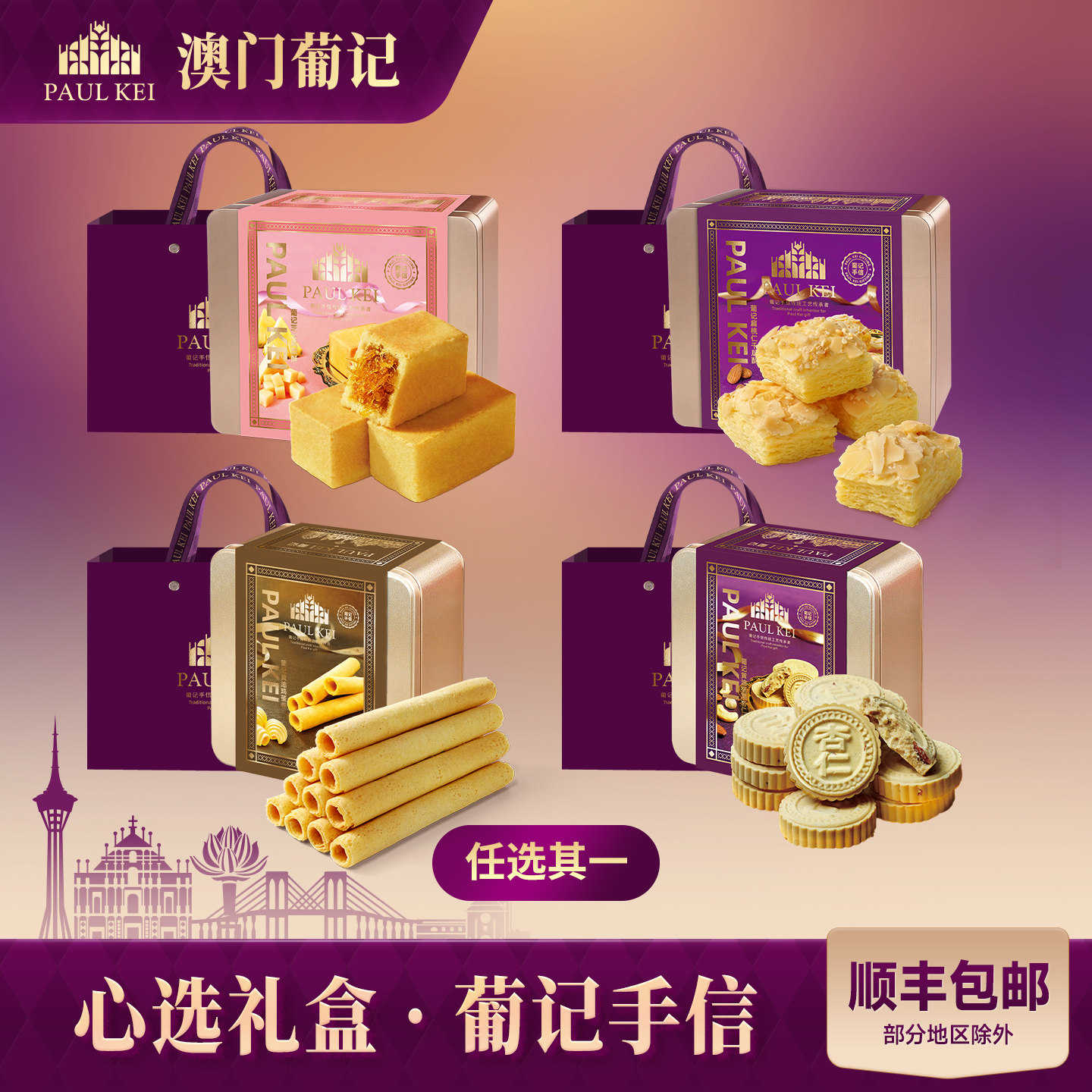 澳门葡记手信礼盒 黄油蛋卷千层凤梨蛋黄酥杏仁饼干糕点零食特产 - 葡记旗舰店出品