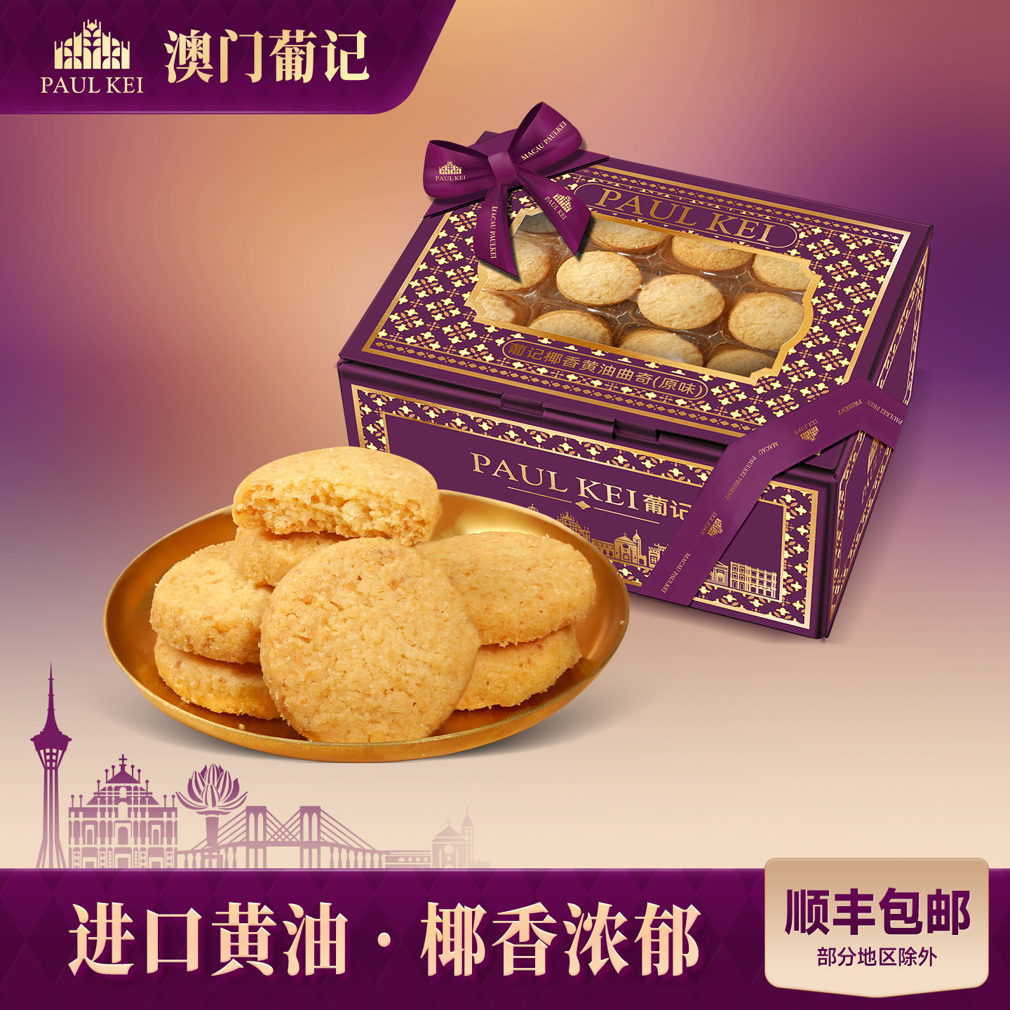 【澳门葡记原味椰香黄油曲奇298g】饼干糕点休闲零食特产手信送礼