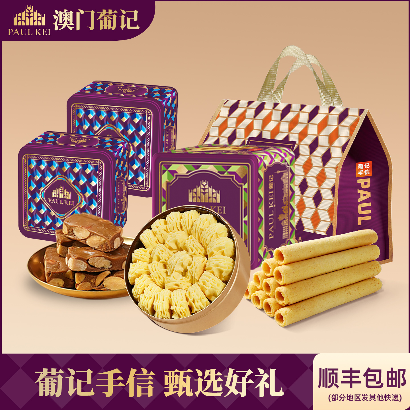 澳门葡记甄选大礼包A款曲奇蛋卷