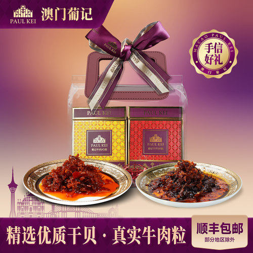 澳门葡记XO酱双拼礼包440g海鲜酱