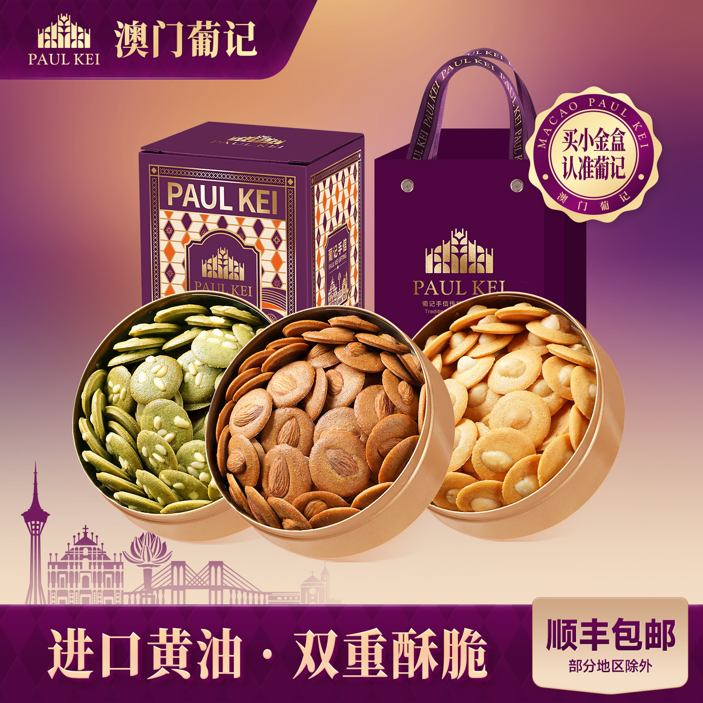 澳门葡记小金盒手信扁桃仁薄脆坚果小脆曲奇饼干休闲零食特产送礼