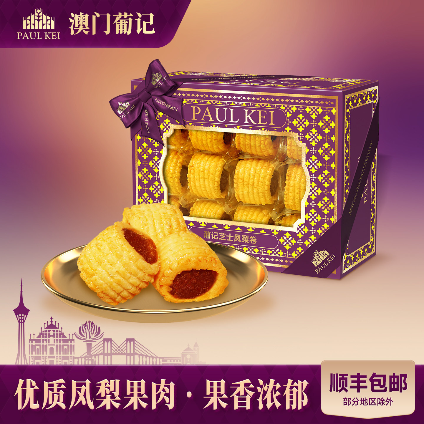 【澳门葡记芝士凤梨卷398g】中式传统糕点心早餐代餐零食特产手信