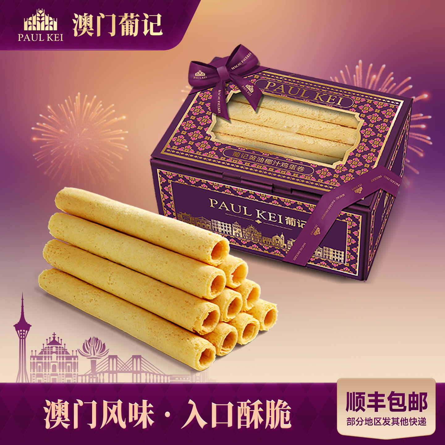【澳门葡记黄油椰汁鸡蛋卷308g】点心酥饼干手工特产零食小吃手信,零食/坚果/特产,蛋卷,淘宝优惠券,粉丝福利购,淘宝优惠卷