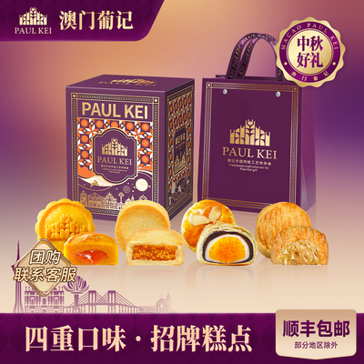 澳门葡记招牌糕点月饼礼盒760g