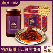 【澳门葡记干贝XO酱220g】八宝酱辣椒酱虾干辣酱海鲜酱系列礼盒装