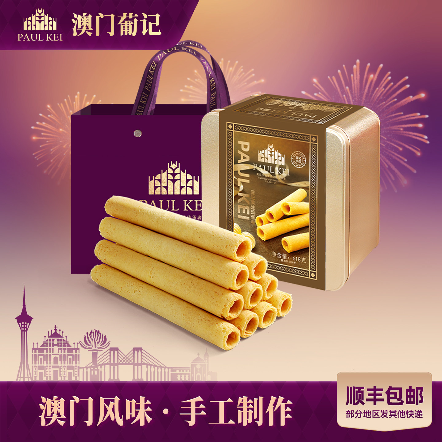 【澳门葡记 黄油鸡蛋卷618g】礼盒手工老式蛋卷糕点特产小吃零食