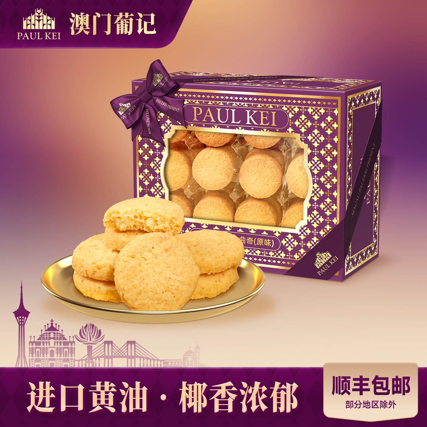 【澳门葡记原味椰香黄油曲奇298g】饼干糕点休闲零食特产手信送礼