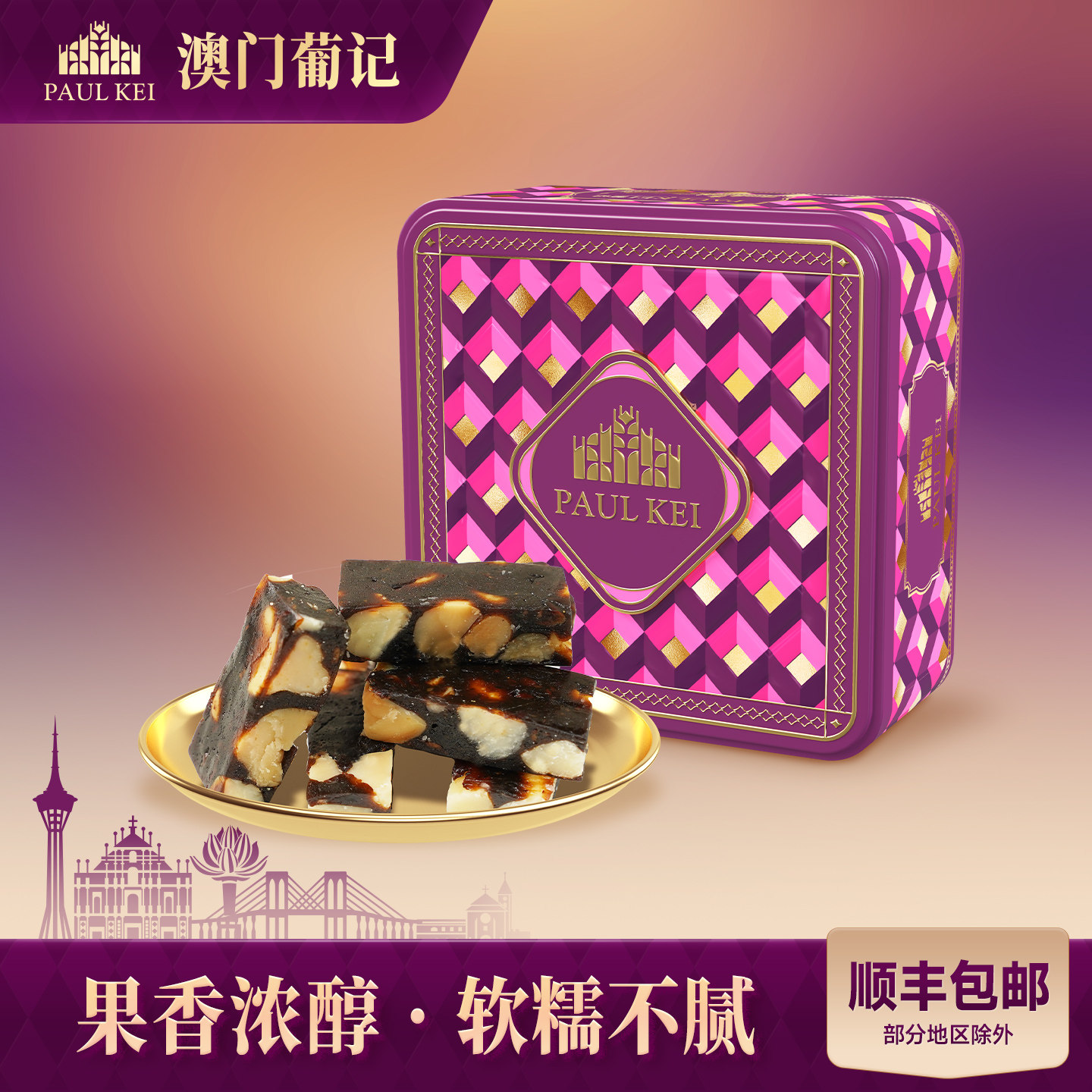 【澳门葡记夏威夷果黑枣软糖180g】喜糖果休闲小吃零食品手信特产