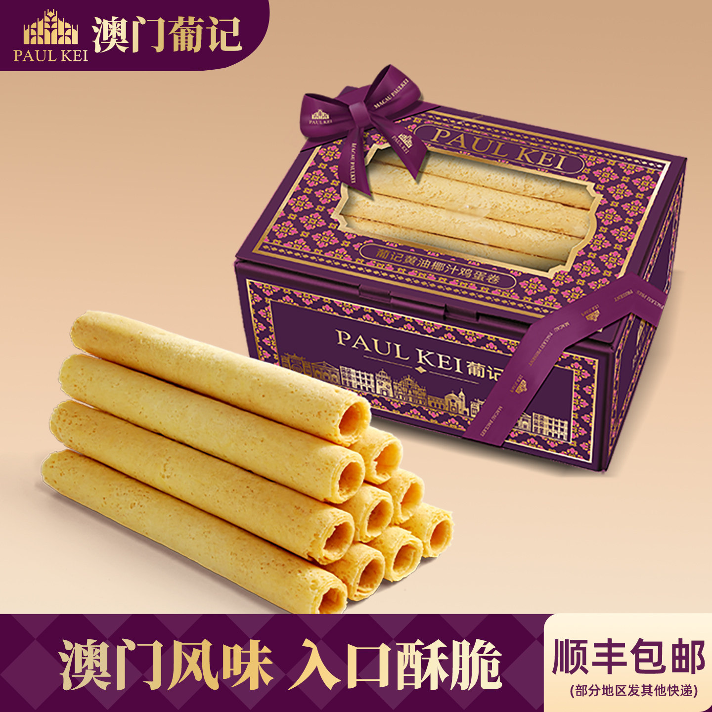 【澳门葡记黄油椰汁鸡蛋卷308g】点心酥饼干手工特产零食小吃手信