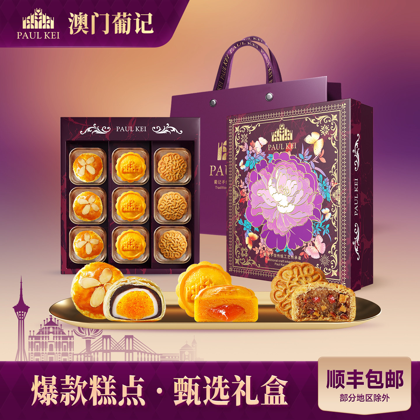 【澳门葡记锦礼手信礼盒】 凤梨蛋黄酥枣泥奶黄糕点休闲零食特产