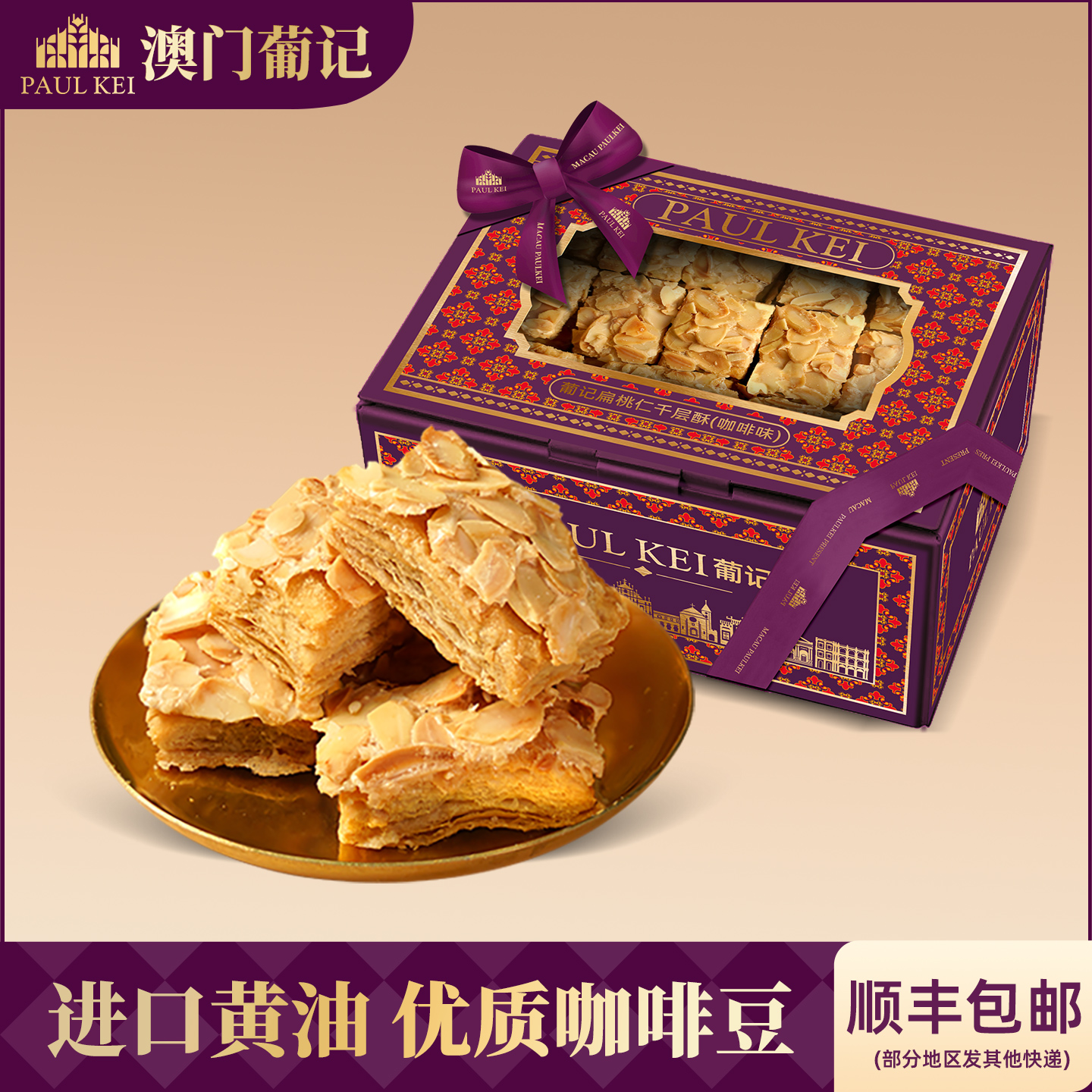 【澳门葡记扁桃仁千层酥咖啡味308g】坚果松塔饼干糕点心零食手信