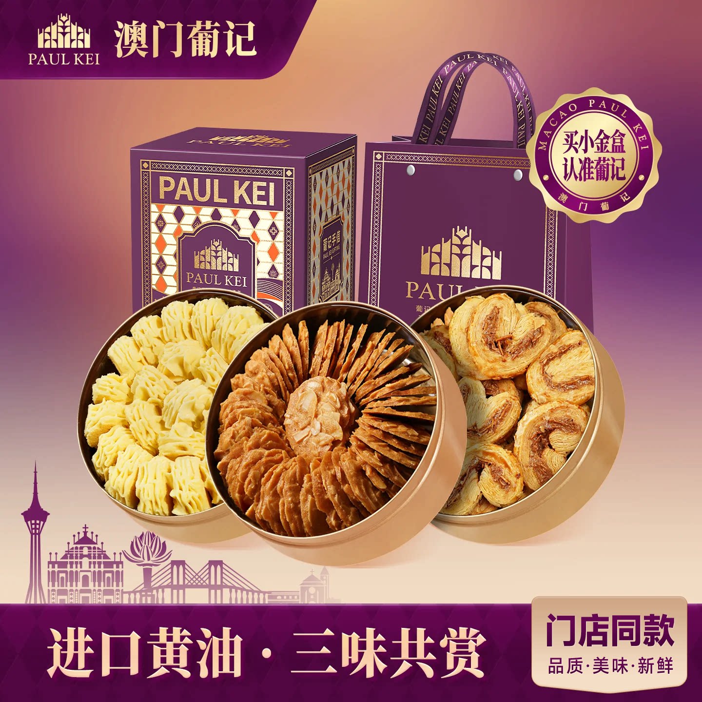 澳门葡记小金盒手信E款 黄油小花曲奇饼干薄脆蝴蝶酥糕点特产零食
