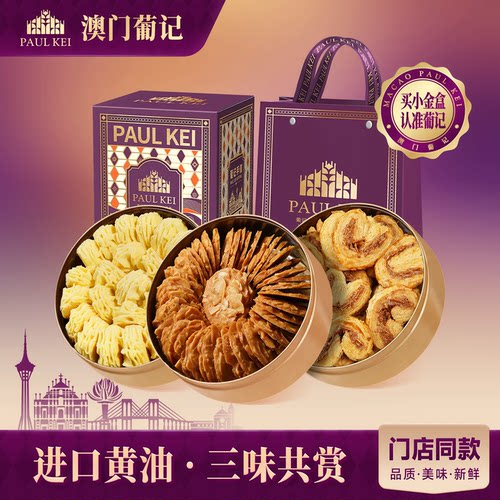 澳门葡记小金盒礼盒薄脆曲奇饼干