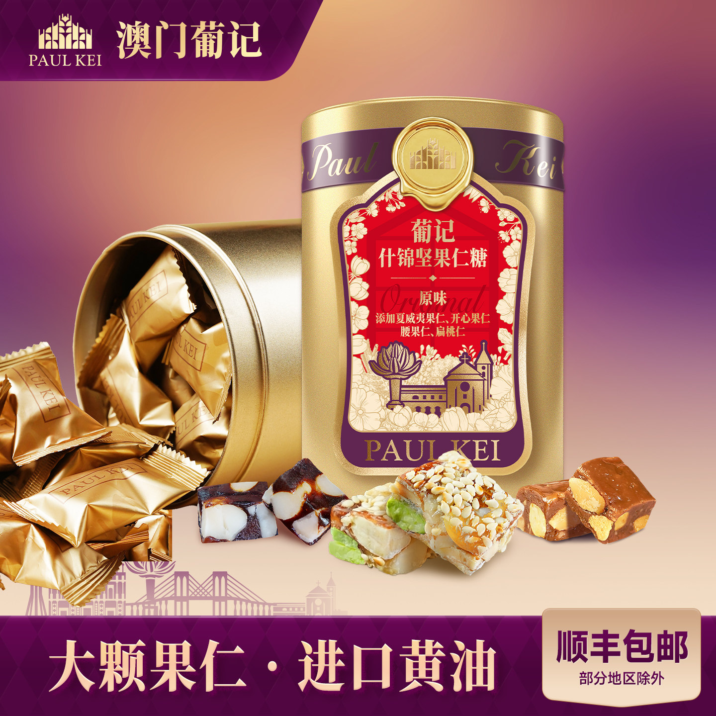 【澳门葡记什锦坚果仁糖158g】太妃糖坚果黑枣软糖喜糖果零食特产