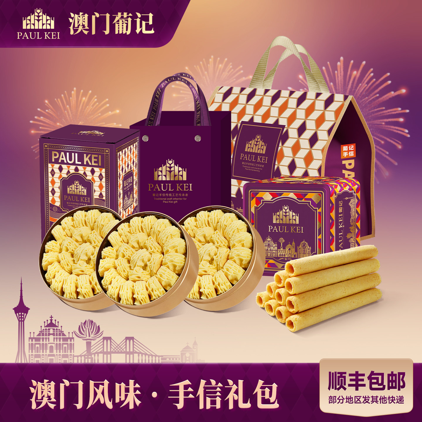 【澳门葡记经典手信大礼包】蝴蝶千层酥黄油曲奇饼干蛋卷特产零食