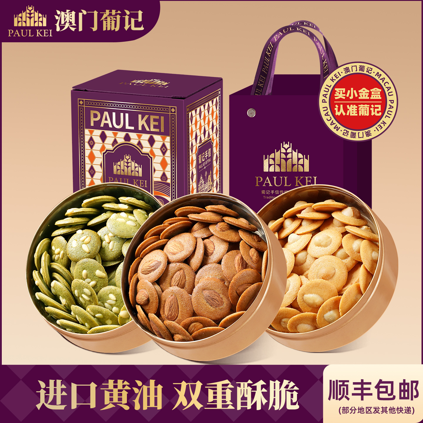 澳门葡记小金盒手信薄脆小脆曲奇