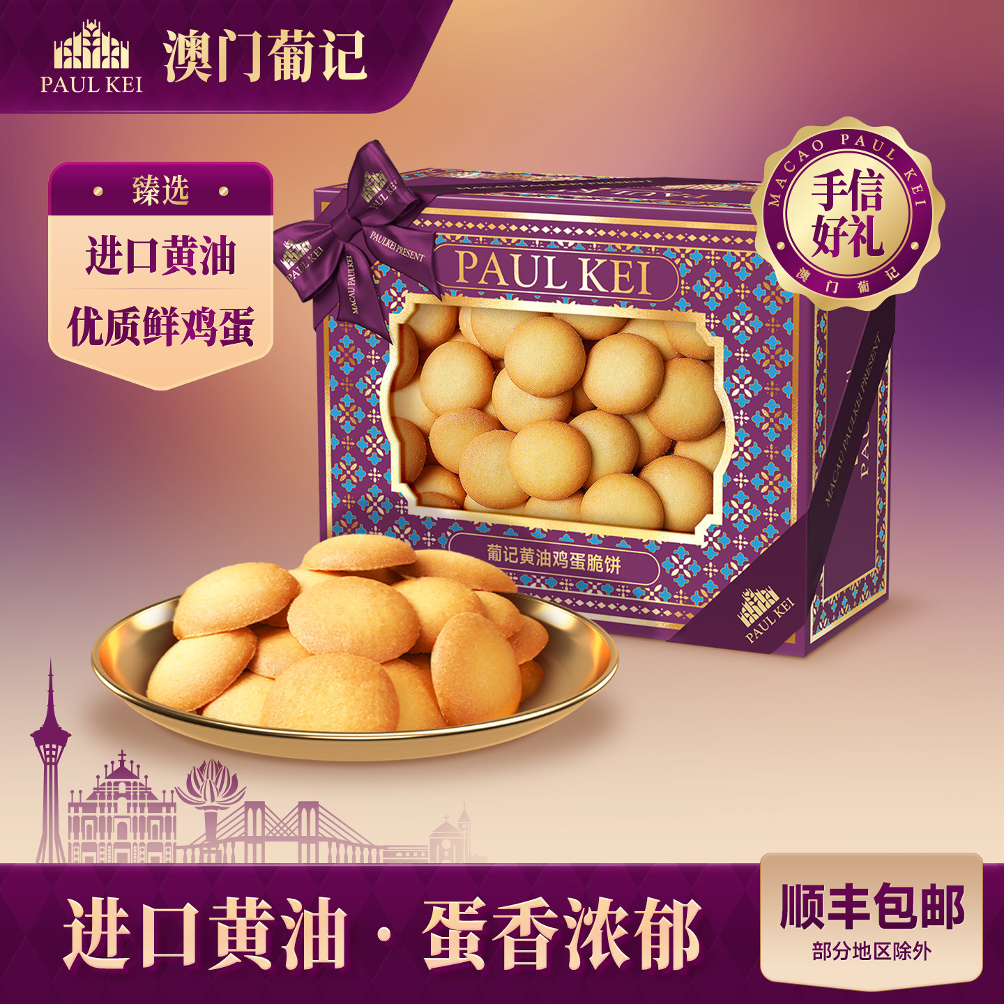 【澳门葡记黄油鸡蛋脆饼320g】鸡蛋仔煎饼干曲奇小吃茶点零食手信