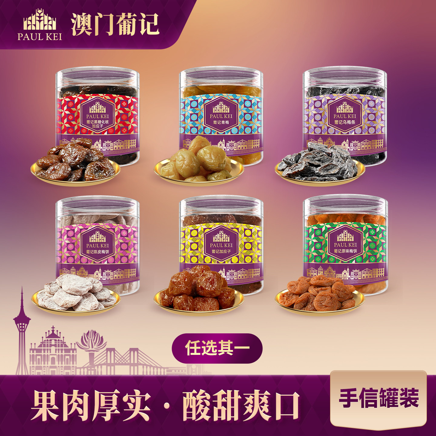 【澳门葡记蜜饯200g】陈皮梅饼青梅加应子乌梅条果脯小吃休闲零食