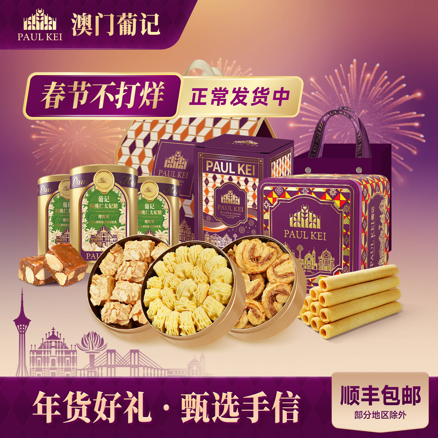 【澳门葡记王牌年货礼包】太妃糖蛋卷蝴蝶千层酥小花曲奇饼干零食