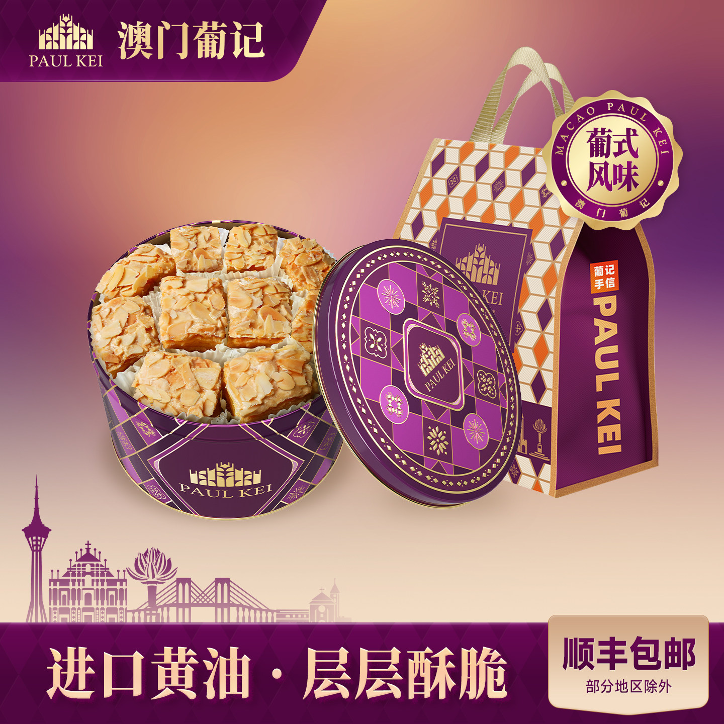 【澳门葡记葡式原味扁桃仁千层酥350g】松塔饼干糕点零食特产手信