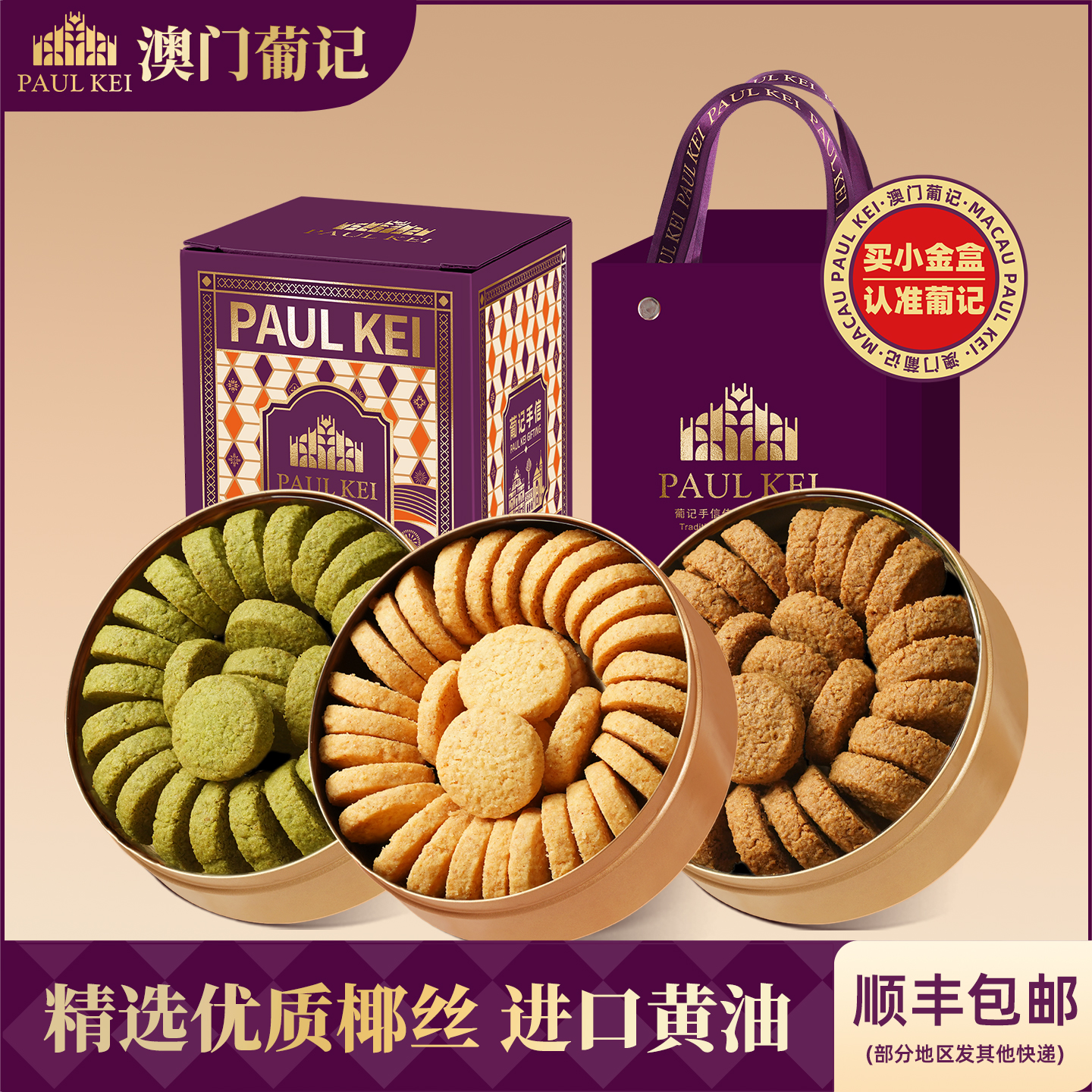 澳门葡记小金盒手信礼盒 咖啡抹茶椰香黄油曲奇饼干糕点零食特产