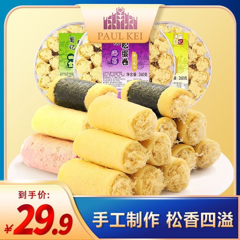 【葡记肉松蛋卷260g*2盒】手工曲奇海苔鸡蛋四宝酥饼干零食糕点心属于什么档次？