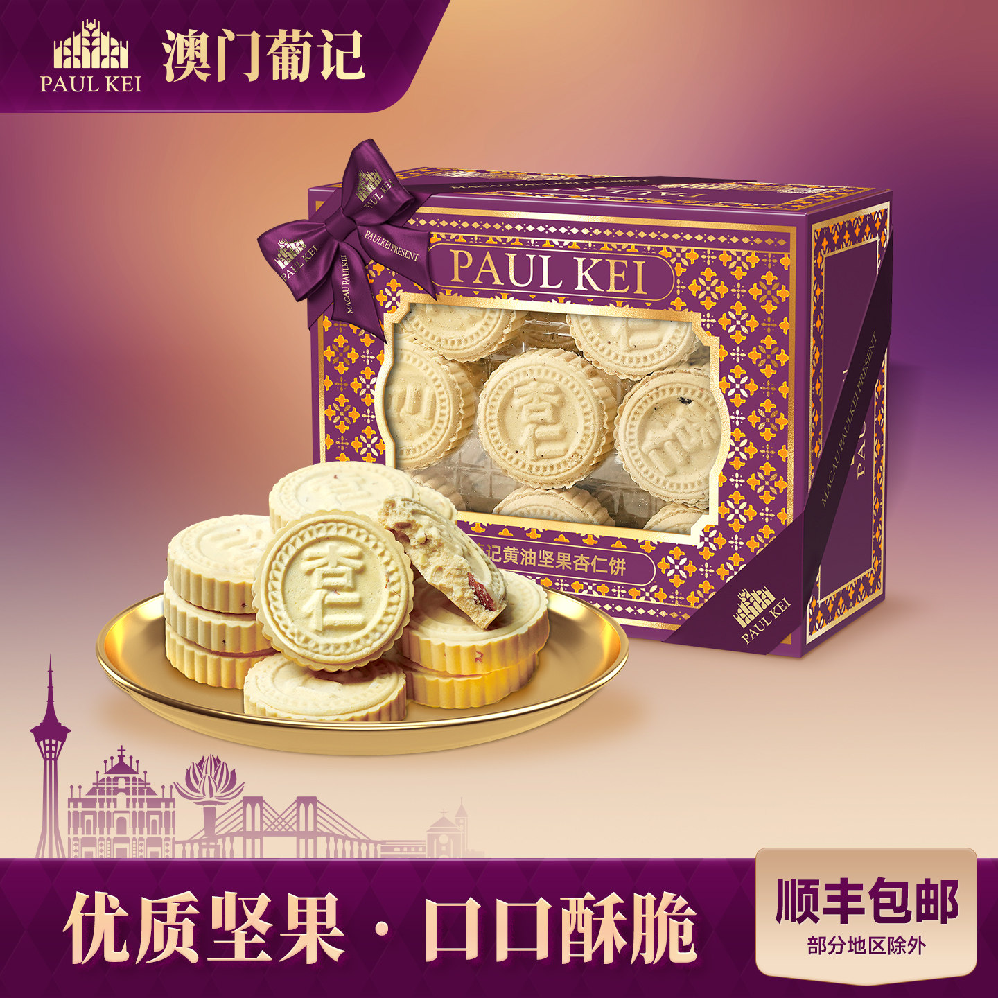 【澳门葡记黄油坚果杏仁饼360g】饼干糕点心休闲零食特产手信送礼