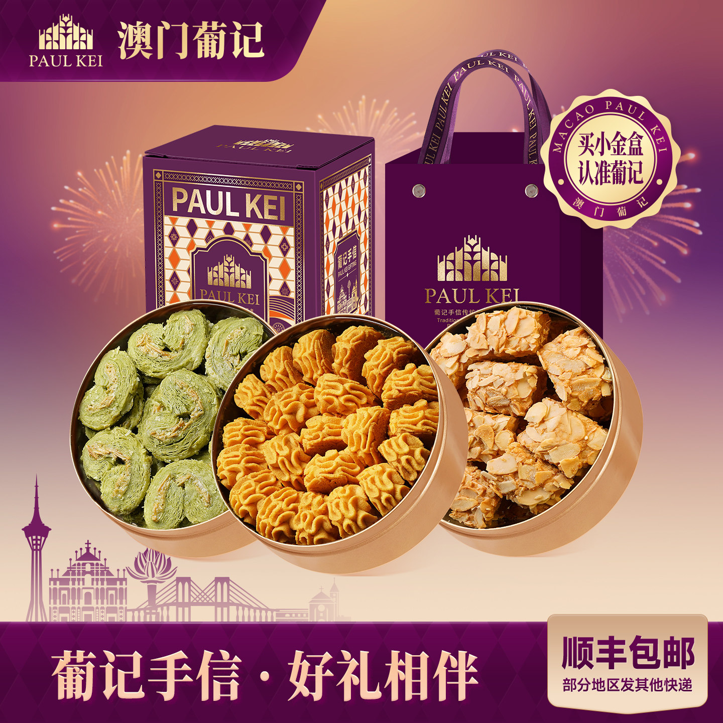 澳门葡记小金盒年货礼盒松子小脆薄脆曲奇千层饼干零食特产送礼物