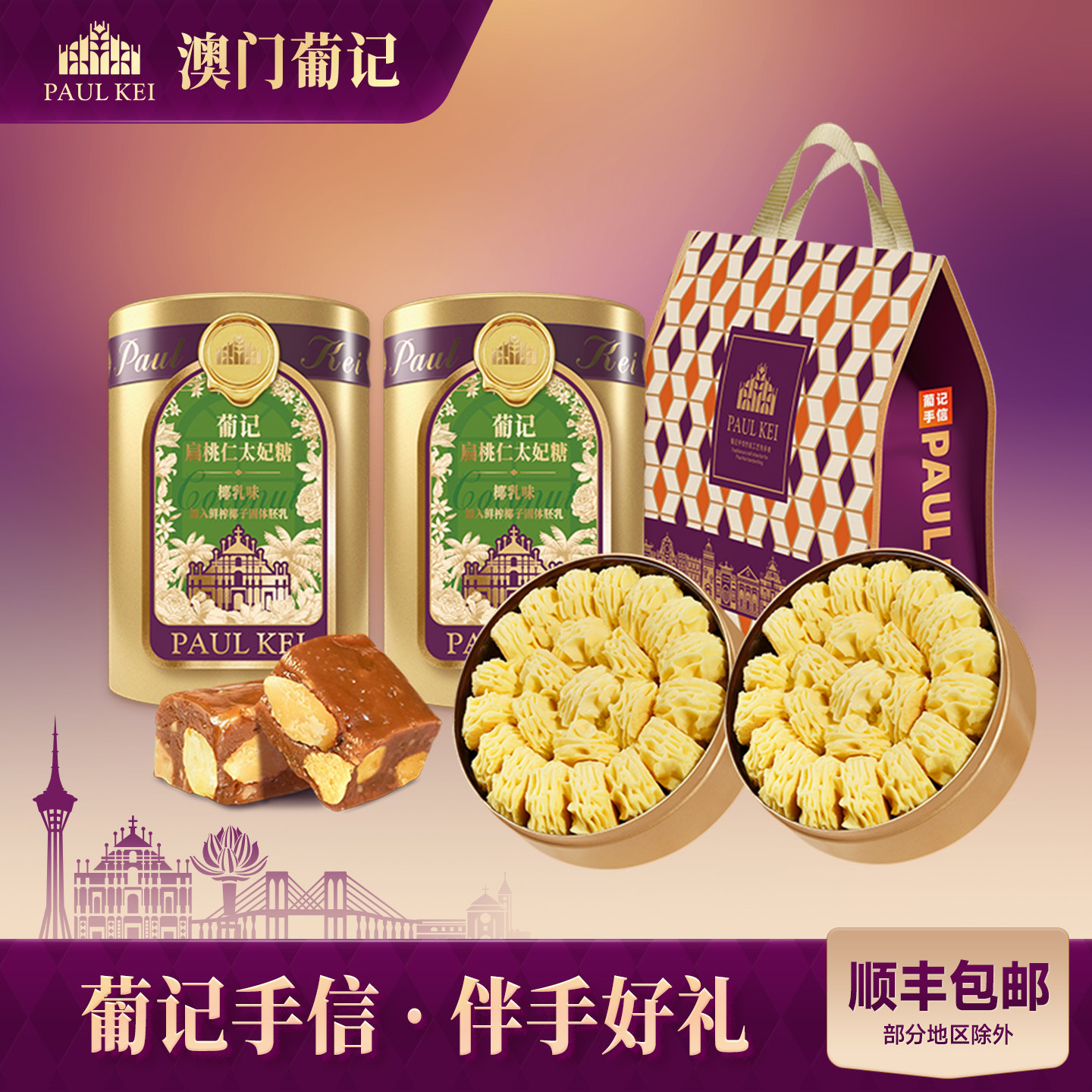 【澳门葡记双喜手信礼包】太妃糖黄油小花曲奇饼干糕点心特产零食