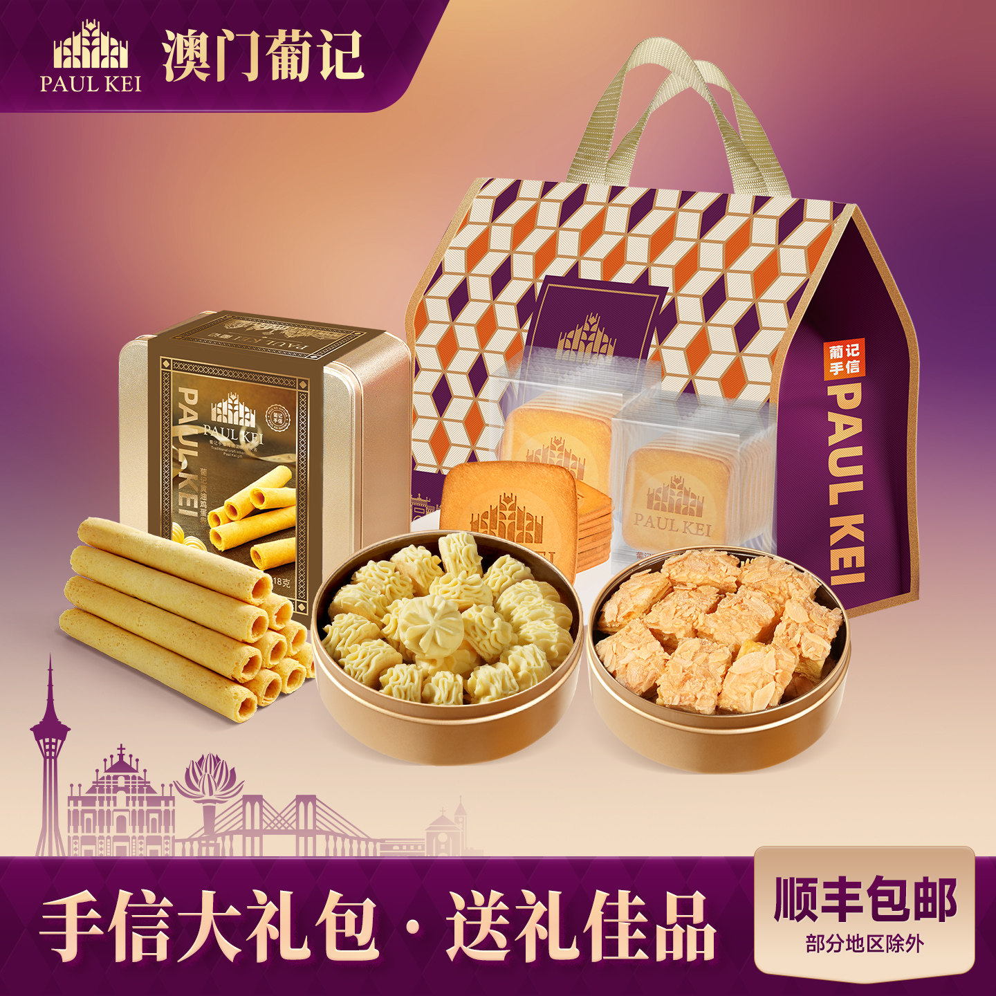 【澳门葡记至臻手信大礼包】千层蝴蝶酥蛋卷曲奇饼干休闲零食特产