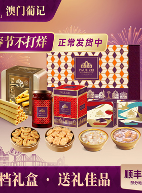 【澳门葡记 招牌礼盒(6拼)1394g】 蛋卷千层酥蝴蝶酥XO酱手信送礼