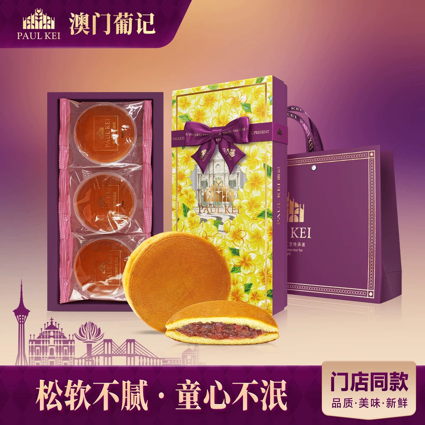 澳门葡记铜锣烧蛋糕粟子味300g