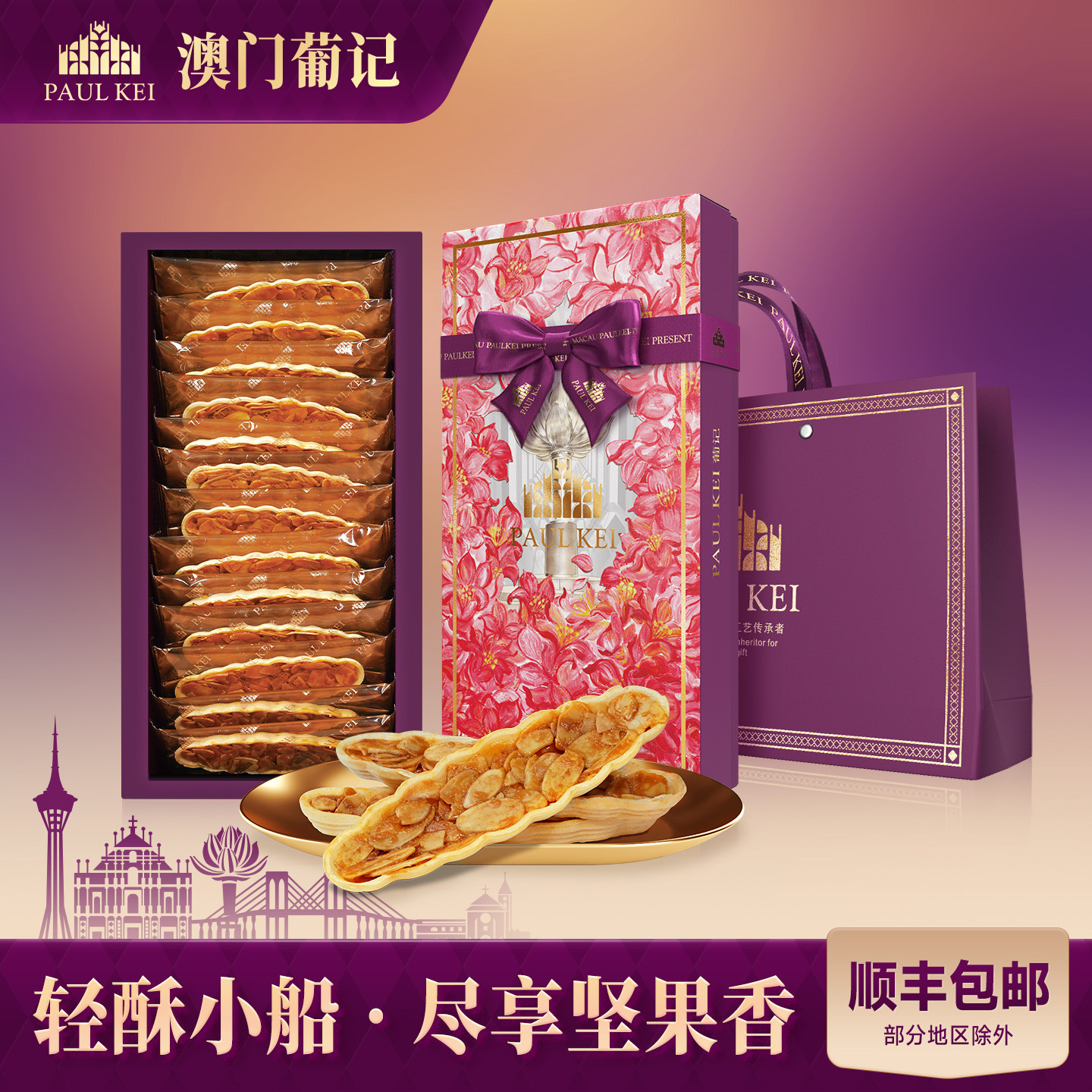 澳门葡记香醇扁桃仁果仁船118g