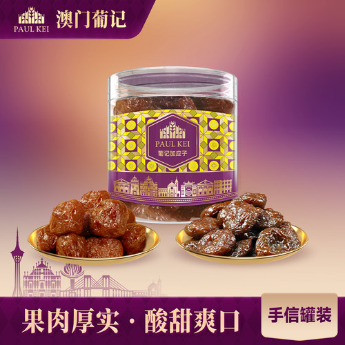 澳门葡记加应子200g蜜饯果脯零食