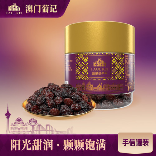 澳门葡记提子干258g休闲零食果脯
