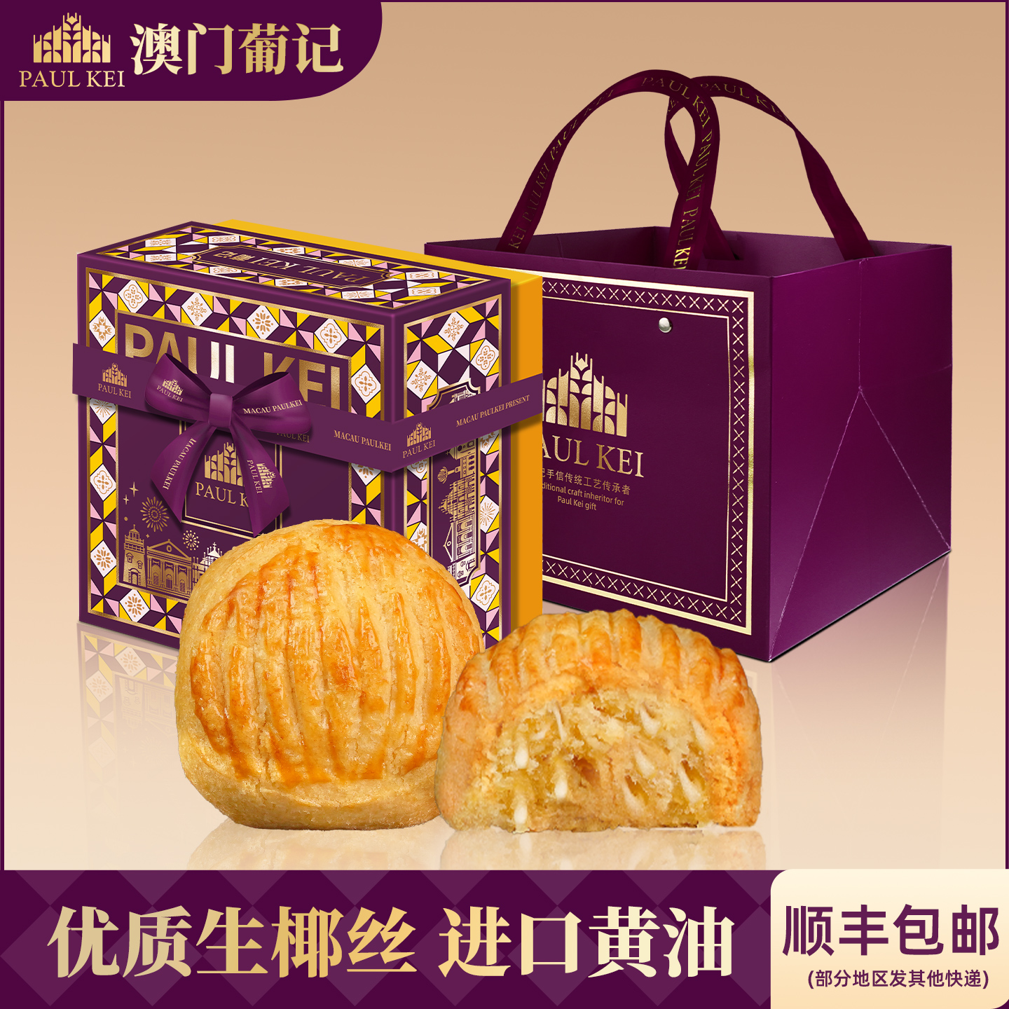 澳门葡记黄油生椰酥饼320g礼盒