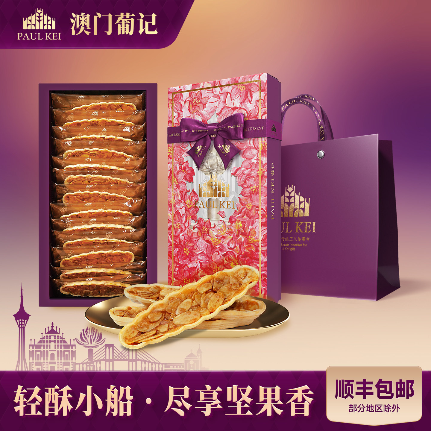 【澳门葡记香醇扁桃仁果仁船118g】巴旦木酥脆小吃特产零食手信