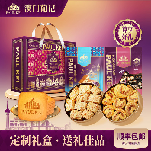 澳门葡记限定心意礼盒零食特产