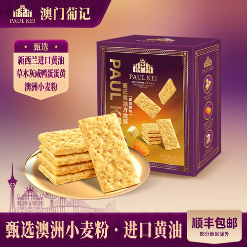 澳门葡记黄油方块酥咸蛋黄味850g