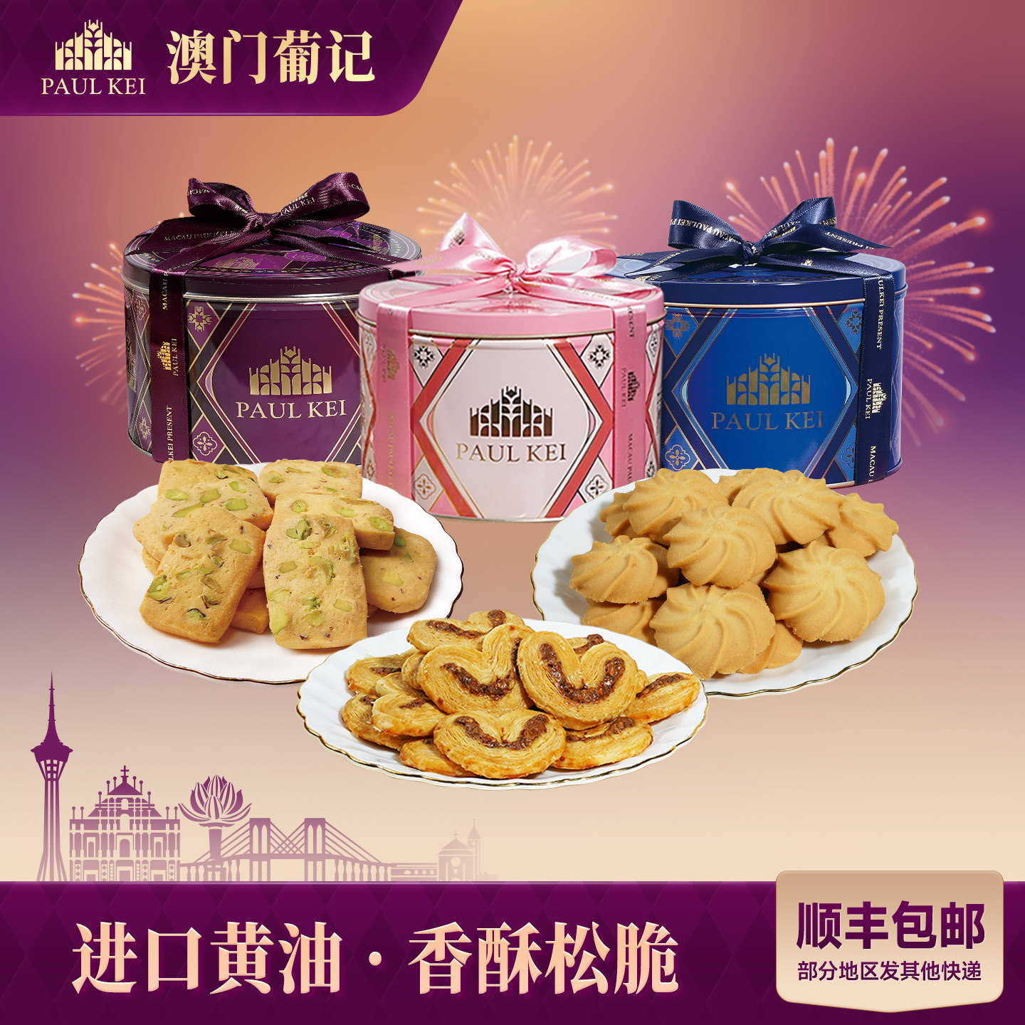 【澳门葡记葡式开心果蝴蝶酥330g礼盒】坚果切片黄油小花曲奇饼干