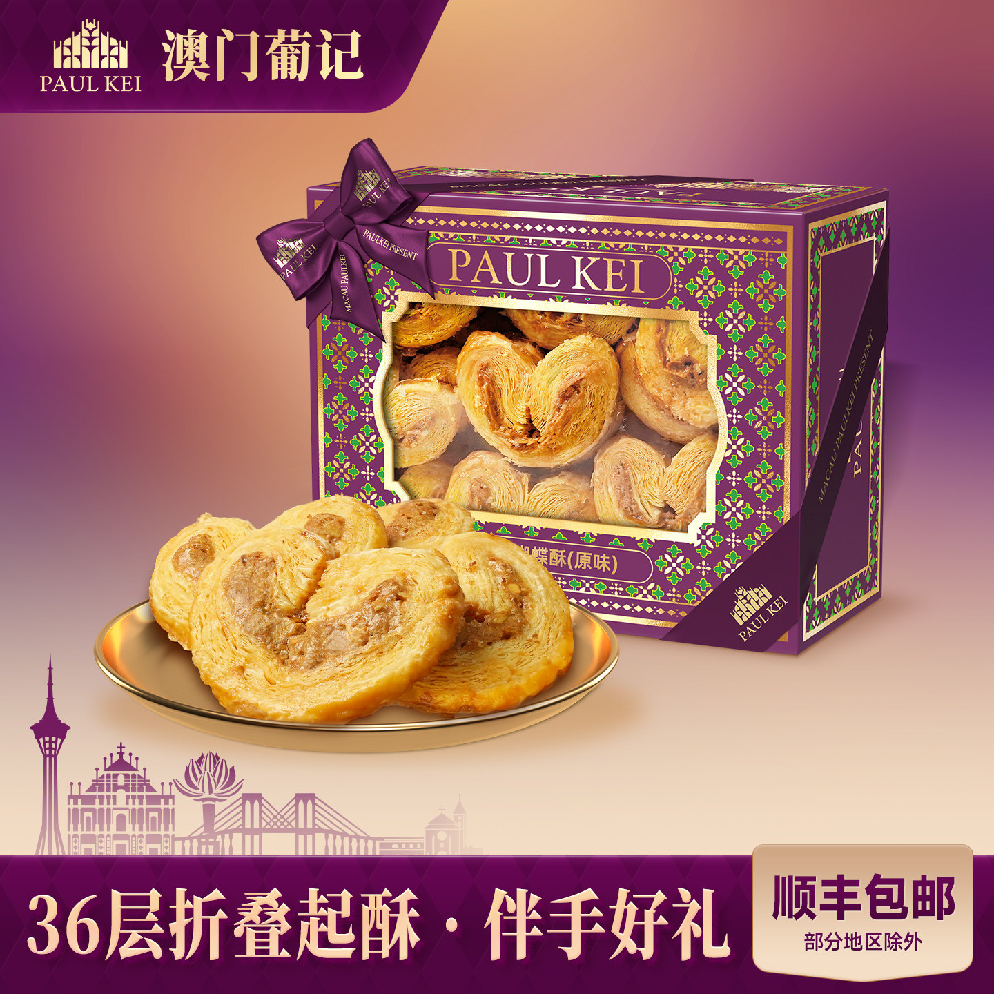 【澳门葡记蝴蝶酥原味308g】扁桃仁糕点酥饼干零食小吃手信特产