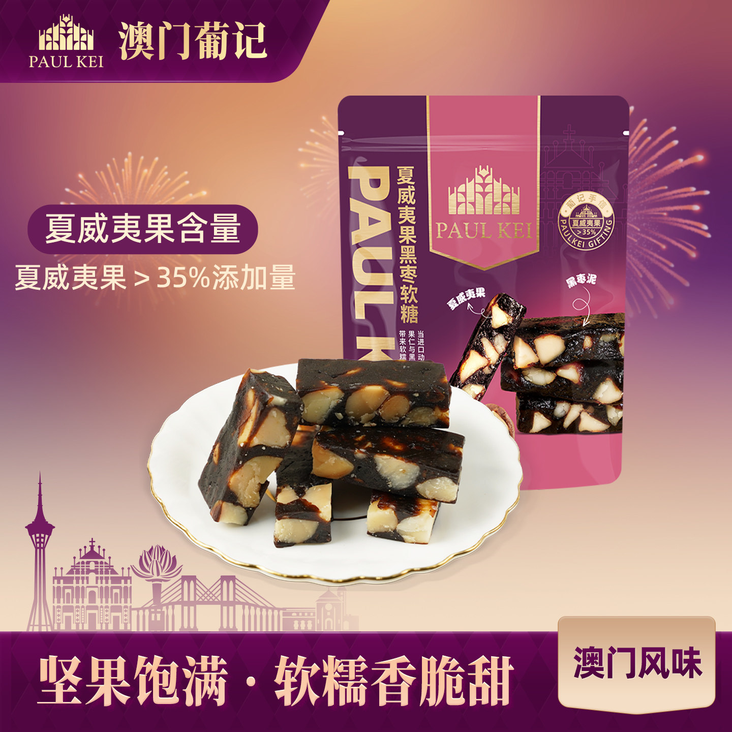 【澳门葡记夏威夷果黑枣软糖300g】手工坚果喜糖果休闲零食伴手礼