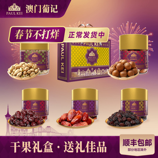 【澳门葡记限定尊享礼盒1290g】巴旦木开心果干蜜饯零食手信年货