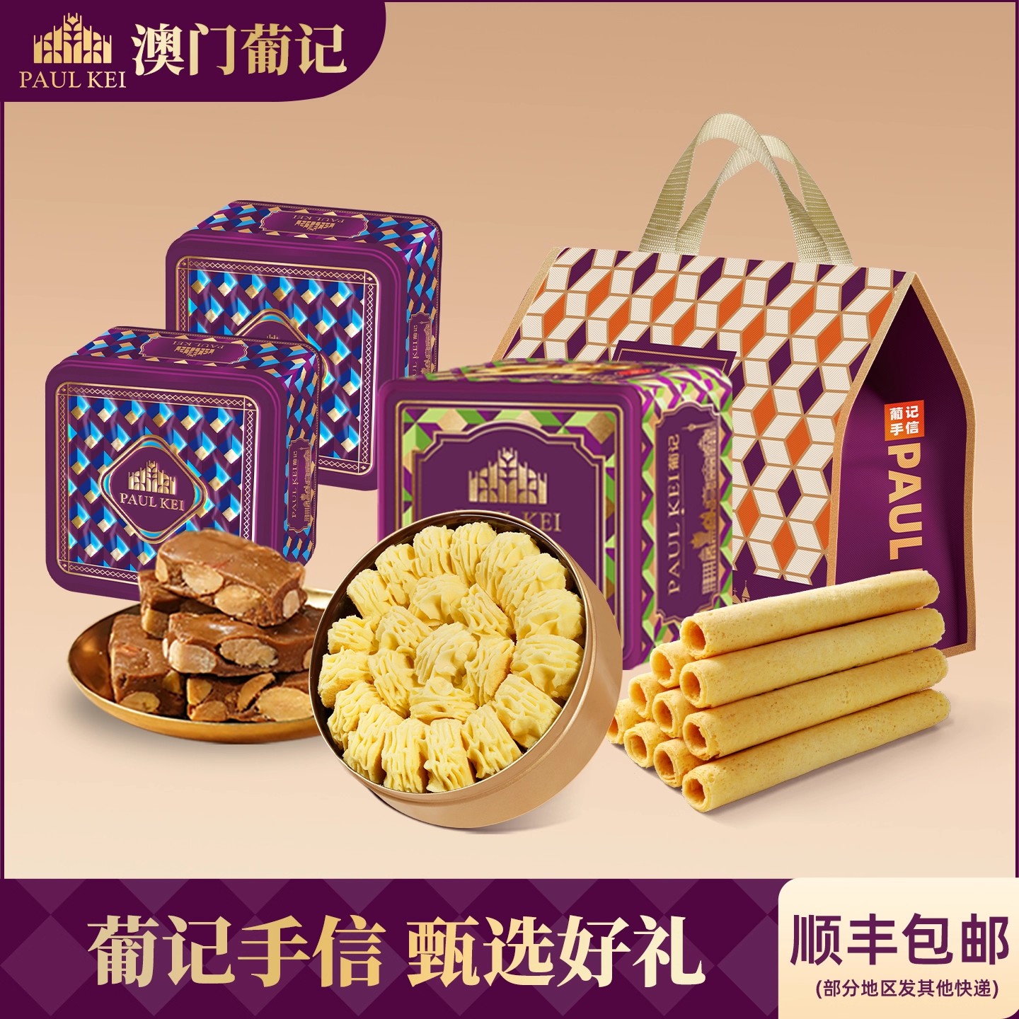 澳门葡记甄选大礼包A款曲奇蛋卷