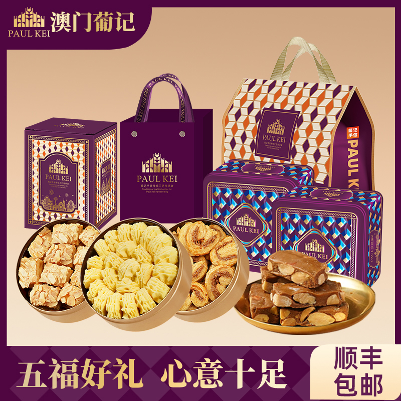 澳门葡记五福手信蝴蝶酥曲奇特产